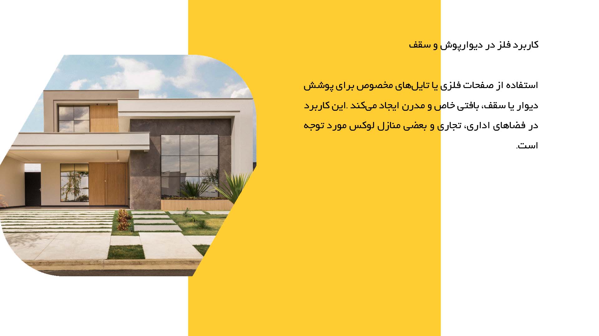 پاورپوینت در مورد استفاده از فلز در معماری داخلی